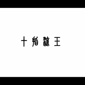 寡妇遗像前被肉波多野
